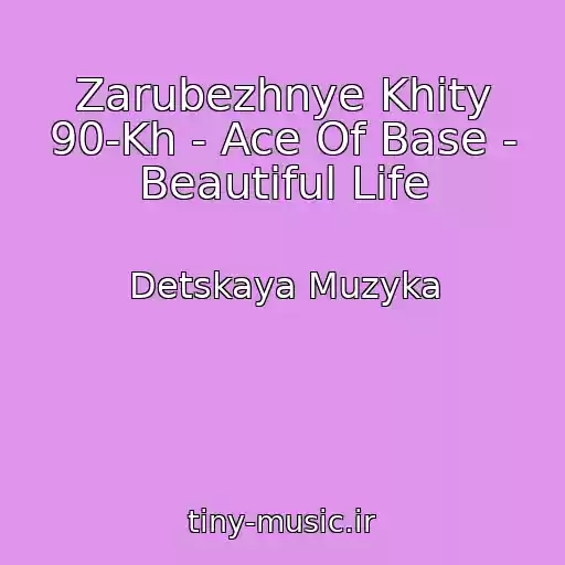 کاور آهنگ Zarubezhnye Khity 90-Kh - Ace Of Base - Beautiful Life از Detskaya Muzyka