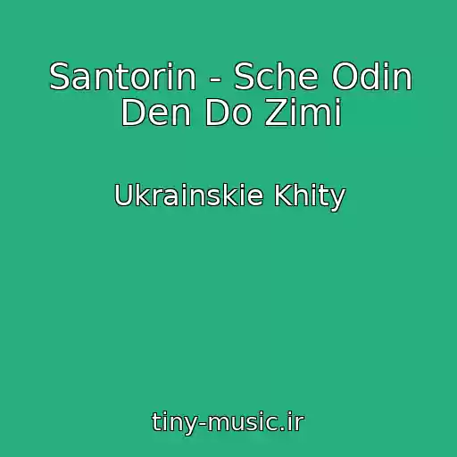 کاور آهنگ Santorin - Sche Odin Den Do Zimi از Ukrainskie Khity