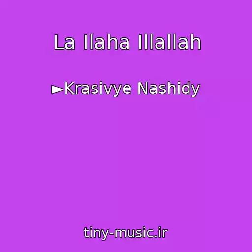 کاور آهنگ La Ilaha Illallah از ►Krasivye Nashidy