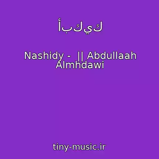 کاور آهنگ أبكيك از Nashidy -  || Abdullaah Almhdawi