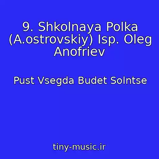کاور آهنگ 9. Shkolnaya Polka (A.ostrovskiy) Isp. Oleg Anofriev از Pust Vsegda Budet Solntse