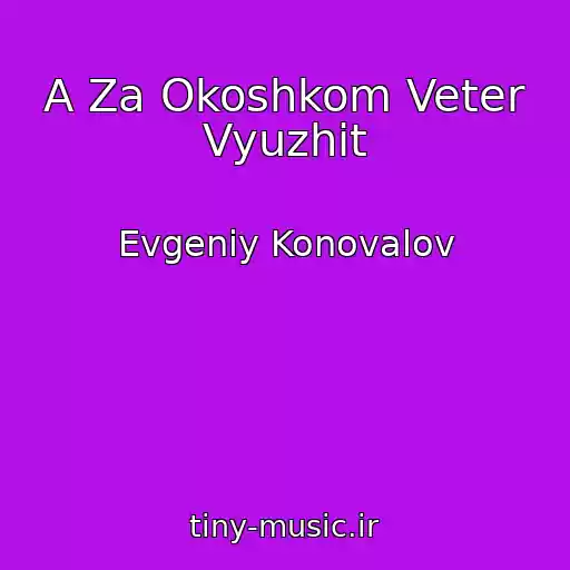 کاور آهنگ A Za Okoshkom Veter Vyuzhit از Evgeniy Konovalov