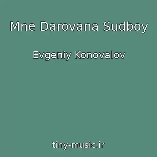 کاور آهنگ Mne Darovana Sudboy از Evgeniy Konovalov