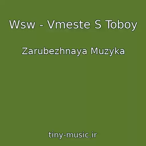 کاور آهنگ Wsw - Vmeste S Toboy از Zarubezhnaya Muzyka