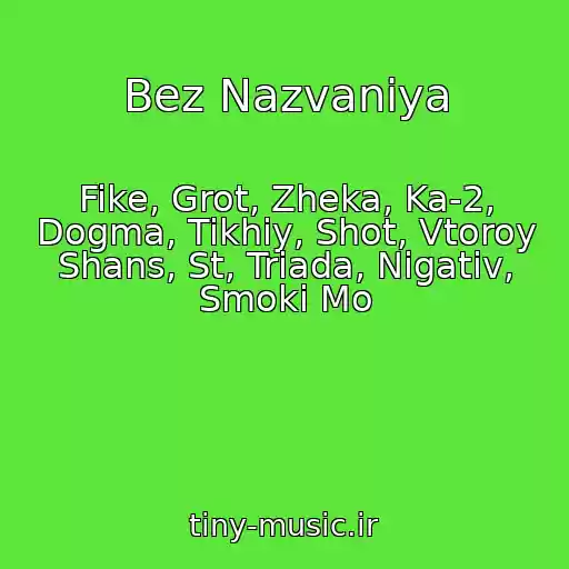 کاور آهنگ Bez Nazvaniya از Fike, Grot, Zheka, Ka-2, Dogma, Tikhiy, Shot, Vtoroy Shans, St, Triada, Nigativ, Smoki Mo