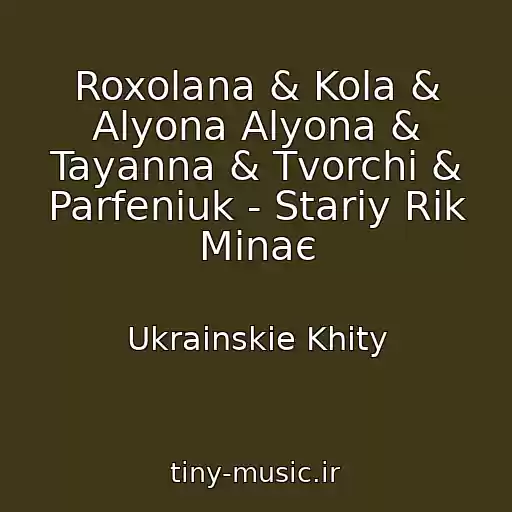کاور آهنگ Roxolana & Kola & Alyona Alyona & Tayanna & Tvorchi & Parfeniuk - Stariy Rіk Minaє از Ukrainskie Khity