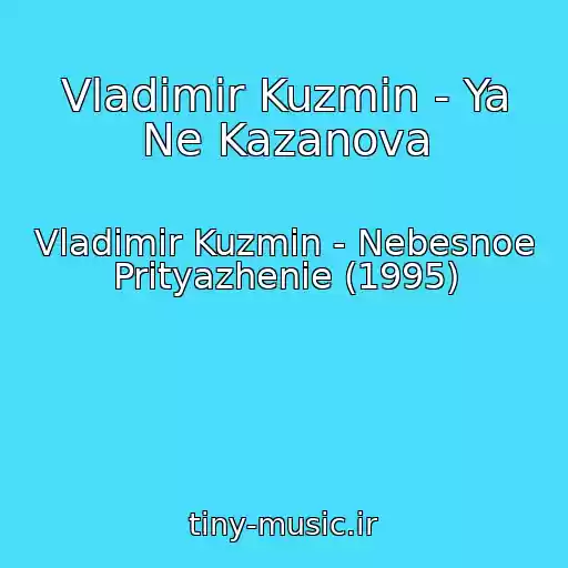 کاور آهنگ Vladimir Kuzmin - Ya Ne Kazanova از Vladimir Kuzmin - Nebesnoe Prityazhenie (1995)