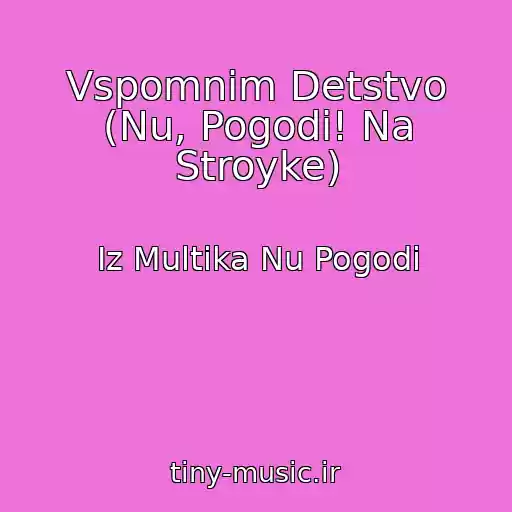 کاور آهنگ Vspomnim Detstvo (Nu, Pogodi! Na Stroyke) از Iz Multika Nu Pogodi