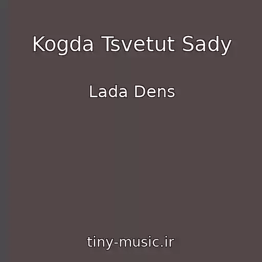 کاور آهنگ Kogda Tsvetut Sady از Lada Dens