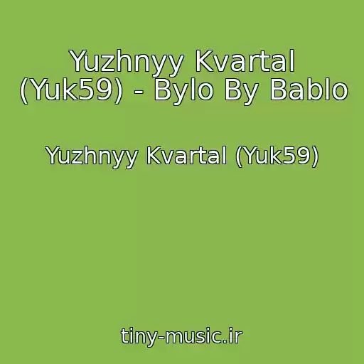 کاور آهنگ Yuzhnyy Kvartal (Yuk59) - Bylo By Bablo از Yuzhnyy Kvartal (Yuk59)