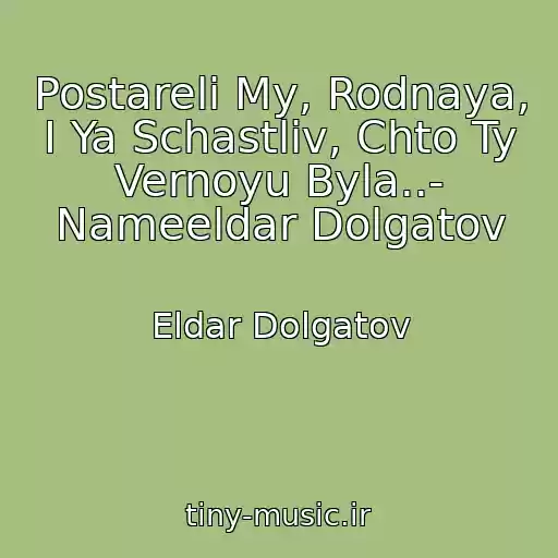 کاور آهنگ Postareli My, Rodnaya, I Ya Schastliv, Chto Ty Vernoyu Byla..- Nameeldar Dolgatov از Eldar Dolgatov