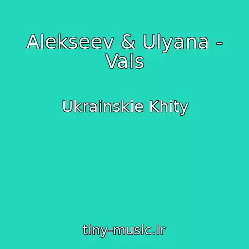 کاور آهنگ Alekseev & Ulyana - Vals از Ukrainskie Khity