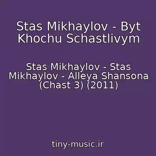 کاور آهنگ Stas Mikhaylov - Byt Khochu Schastlivym از Stas Mikhaylov - Stas Mikhaylov - Alleya Shansona (Chast 3) (2011)