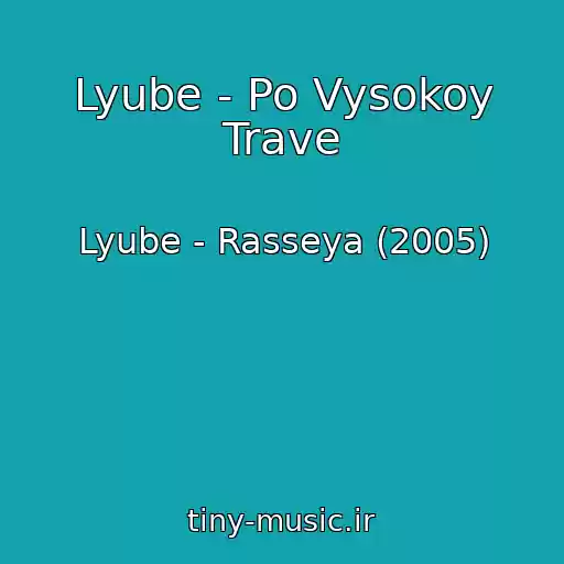 کاور آهنگ Lyube - Po Vysokoy Trave از Lyube - Rasseya (2005)