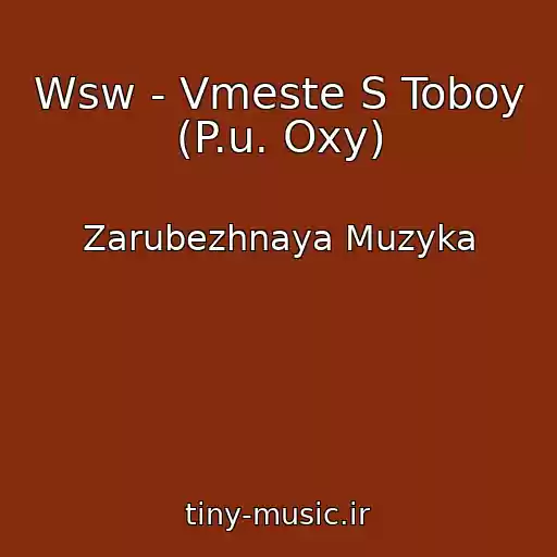 کاور آهنگ Wsw - Vmeste S Toboy (P.u. Oxy) از Zarubezhnaya Muzyka