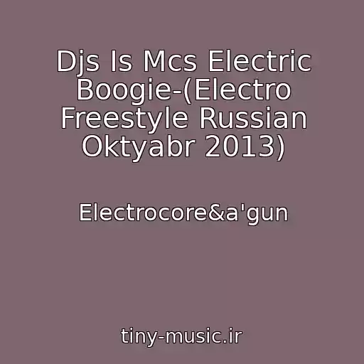 کاور آهنگ Djs Is Mcs Electric Boogie-(Electro Freestyle Russian Oktyabr 2013) از Electrocore&a'gun