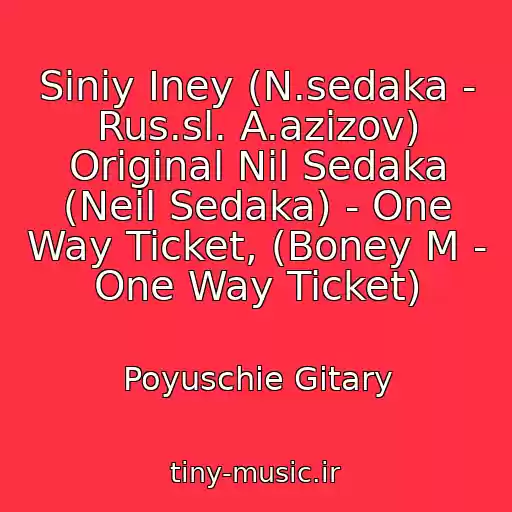 کاور آهنگ Siniy Iney (N.sedaka - Rus.sl. A.azizov) Original Nil Sedaka (Neil Sedaka) - One Way Ticket, (Boney M - One Way Ticket) از Poyuschie Gitary