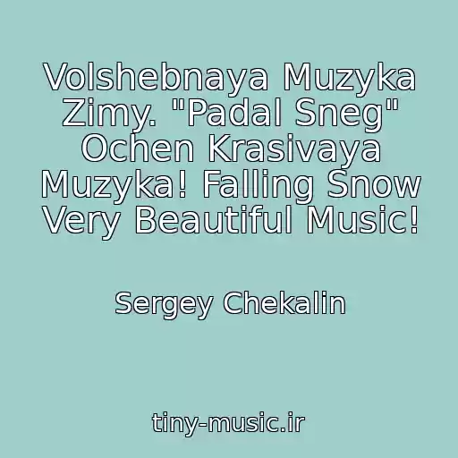 کاور آهنگ Volshebnaya Muzyka Zimy. "Padal Sneg" Ochen Krasivaya Muzyka! Falling Snow Very Beautiful Music! از Sergey Chekalin