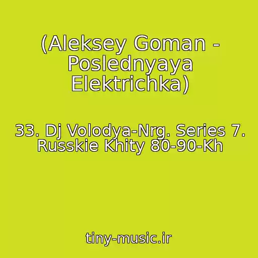 کاور آهنگ (Aleksey Goman - Poslednyaya Elektrichka) از 33. Dj Volodya-Nrg. Series 7. Russkie Khity 80-90-Kh
