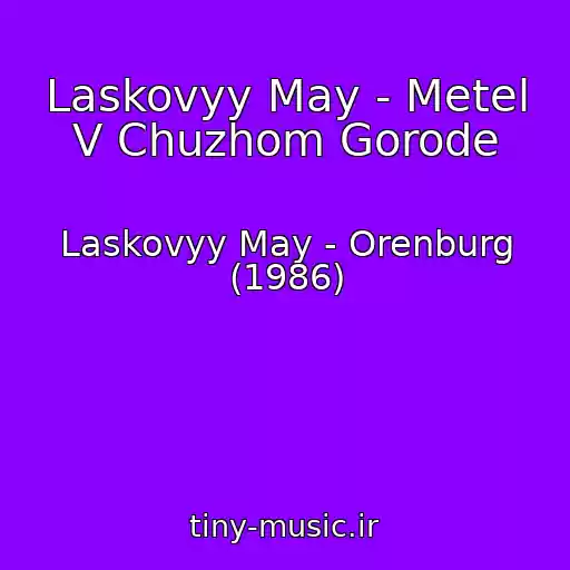 کاور آهنگ Laskovyy May - Metel V Chuzhom Gorode از Laskovyy May - Orenburg (1986)