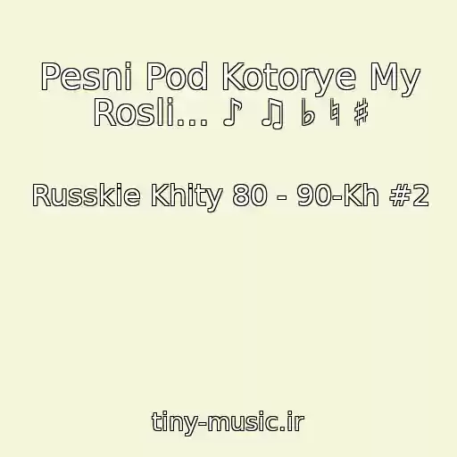 کاور آهنگ Pesni Pod Kotorye My Rosli... ♪ ♫ ♭ ♮ ♯ از Russkie Khity 80 - 90-Kh #2