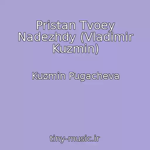 کاور آهنگ Pristan Tvoey Nadezhdy (Vladimir Kuzmin) از Kuzmin Pugacheva