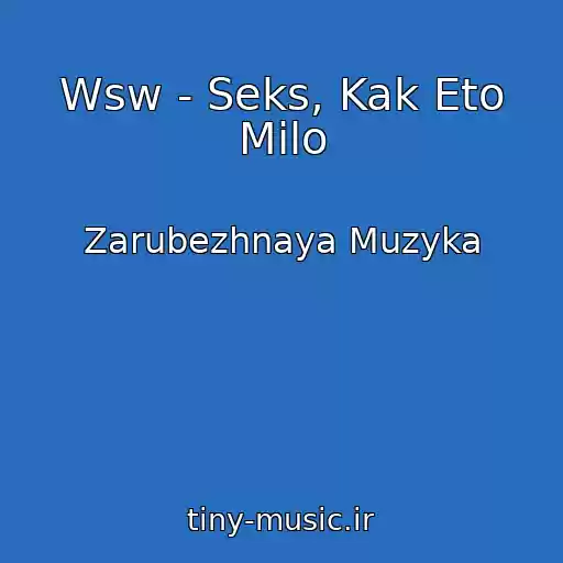 کاور آهنگ Wsw - Seks, Kak Eto Milo از Zarubezhnaya Muzyka