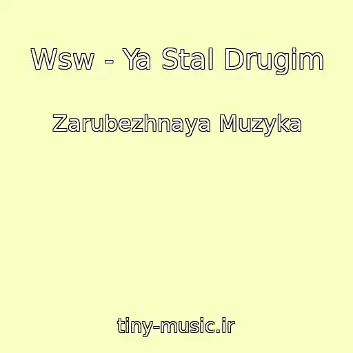 کاور آهنگ Wsw - Ya Stal Drugim از Zarubezhnaya Muzyka