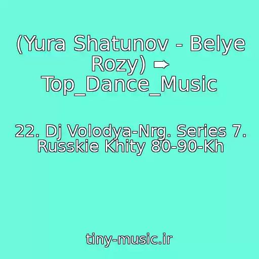 کاور آهنگ (Yura Shatunov - Belye Rozy) ➨ Top_Dance_Music از 22. Dj Volodya-Nrg. Series 7. Russkie Khity 80-90-Kh
