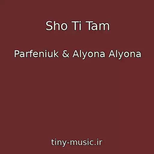 کاور آهنگ Sho Ti Tam از Parfeniuk & Alyona Alyona