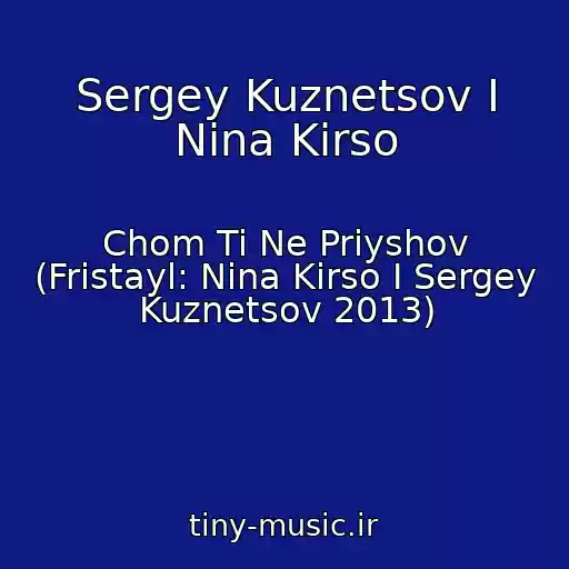 کاور آهنگ Sergey Kuznetsov I Nina Kirso از Chom Ti Ne Priyshov (Fristayl: Nina Kirso I Sergey Kuznetsov 2013)