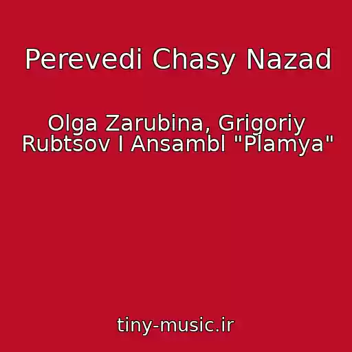 کاور آهنگ Perevedi Chasy Nazad از Olga Zarubina, Grigoriy Rubtsov I Ansambl "Plamya"