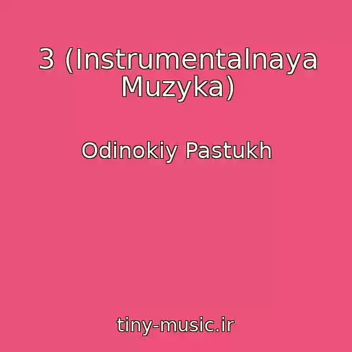 کاور آهنگ 3 (Instrumentalnaya Muzyka) از Odinokiy Pastukh