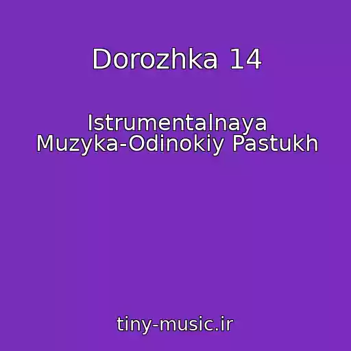 کاور آهنگ Dorozhka 14 از Istrumentalnaya Muzyka-Odinokiy Pastukh