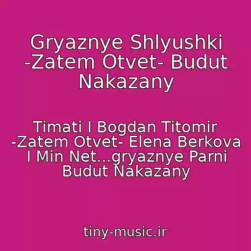 کاور آهنگ Gryaznye Shlyushki -Zatem Otvet- Budut Nakazany از Timati I Bogdan Titomir -Zatem Otvet- Elena Berkova I Min Net...gryaznye Parni Budut Nakazany