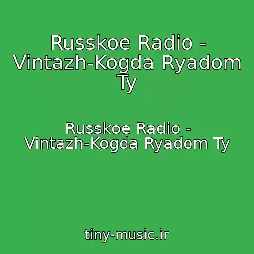 کاور آهنگ Russkoe Radio - Vintazh-Kogda Ryadom Ty از Russkoe Radio - Vintazh-Kogda Ryadom Ty