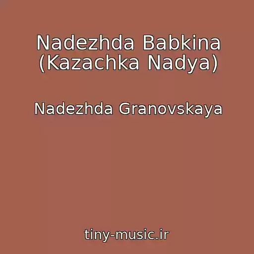 کاور آهنگ Nadezhda Babkina (Kazachka Nadya) از Nadezhda Granovskaya