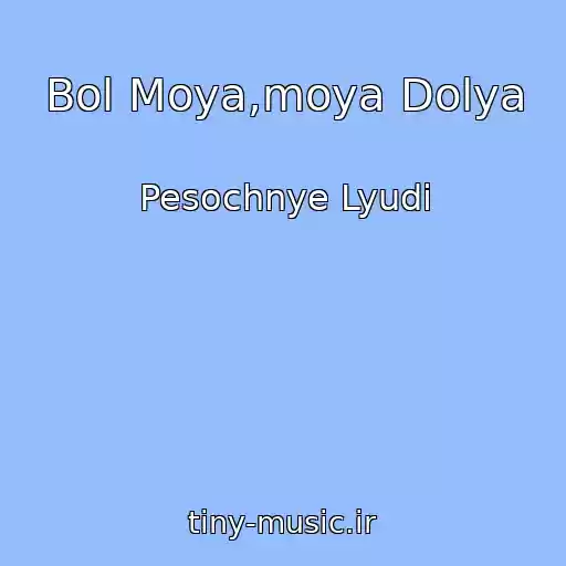 کاور آهنگ Bol Moya,moya Dolya از Pesochnye Lyudi