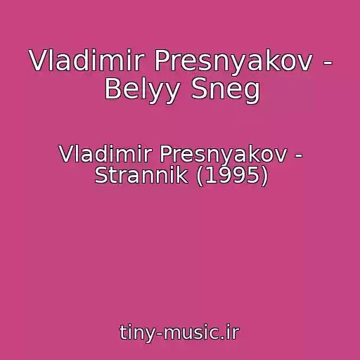 کاور آهنگ Vladimir Presnyakov - Belyy Sneg از Vladimir Presnyakov - Strannik (1995)