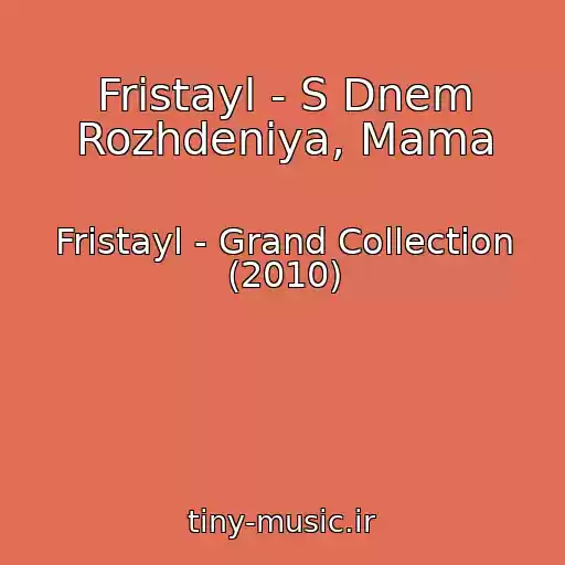 کاور آهنگ Fristayl - S Dnem Rozhdeniya, Mama از Fristayl - Grand Collection (2010)