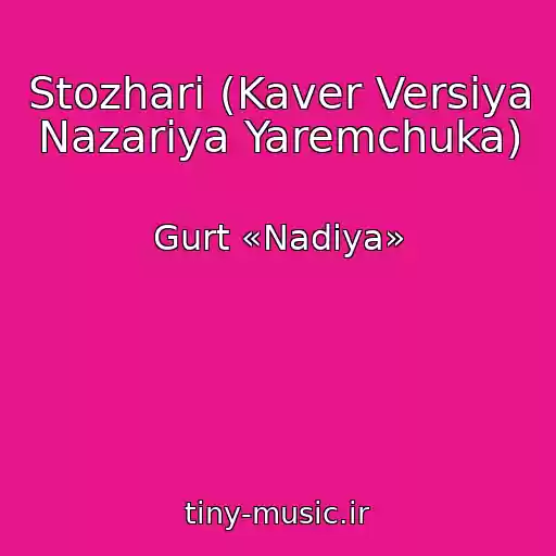 کاور آهنگ Stozhari (Kaver Versіya Nazarіya Yaremchuka) از Gurt «Nadіya»