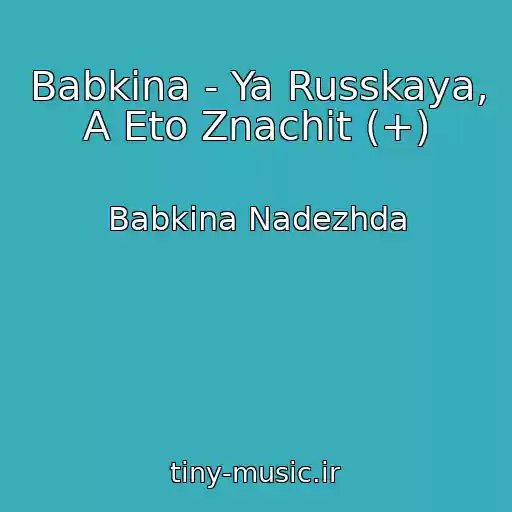 کاور آهنگ Babkina - Ya Russkaya, A Eto Znachit (+) از Babkina Nadezhda