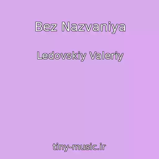 کاور آهنگ Bez Nazvaniya از Ledovskiy Valeriy