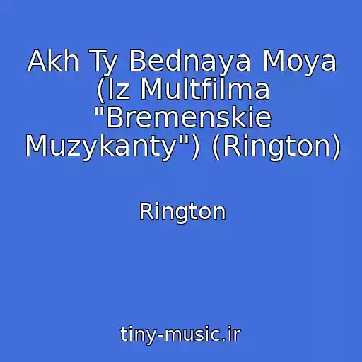 کاور آهنگ Akh Ty Bednaya Moya (Iz Multfilma "Bremenskie Muzykanty") (Rington) از Rington