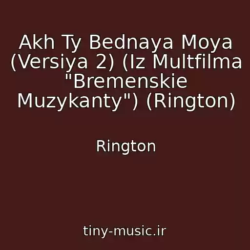 کاور آهنگ Akh Ty Bednaya Moya (Versiya 2) (Iz Multfilma "Bremenskie Muzykanty") (Rington) از Rington