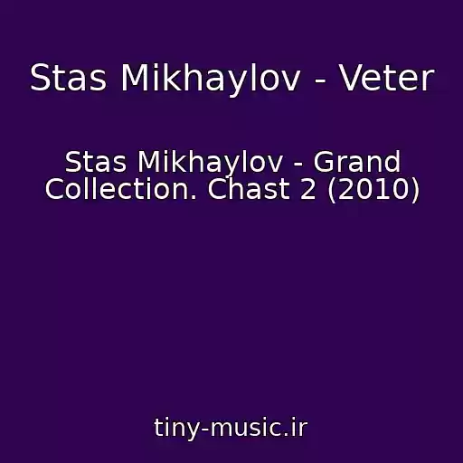کاور آهنگ Stas Mikhaylov - Veter از Stas Mikhaylov - Grand Collection. Chast 2 (2010)