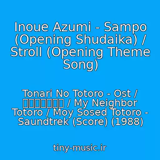 کاور آهنگ Inoue Azumi - Sampo (Opening Shudaika) / Stroll (Opening Theme Song) از Tonari No Totoro - Ost / となりのトトロ / My Neighbor Totoro / Moy Sosed Totoro - Saundtrek (Score) (1988)