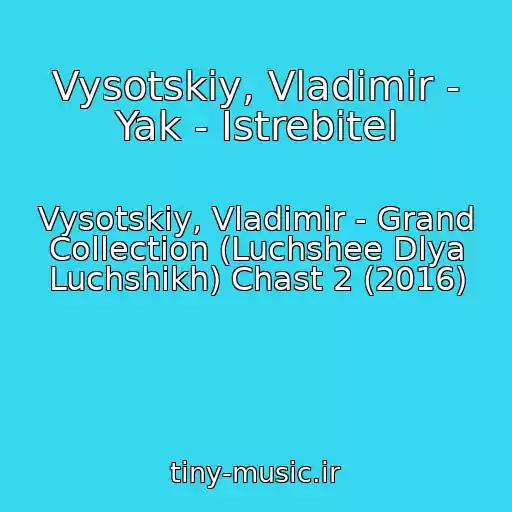 کاور آهنگ Vysotskiy, Vladimir - Yak - Istrebitel از Vysotskiy, Vladimir - Grand Collection (Luchshee Dlya Luchshikh) Chast 2 (2016)