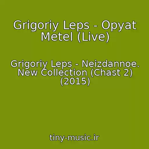 کاور آهنگ Grigoriy Leps - Opyat Metel (Live) از Grigoriy Leps - Neizdannoe. New Collection (Chast 2) (2015)