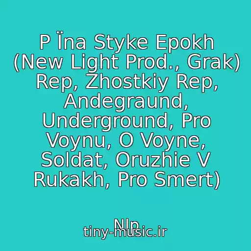 کاور آهنگ P Їna Styke Epokh (New Light Prod., Grak) Rep, Zhostkiy Rep, Andegraund, Underground, Pro Voynu, O Voyne, Soldat, Oruzhie V Rukakh, Pro Smert) از Nlp